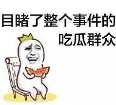 娱乐吃瓜酱情绪价值
